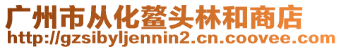 廣州市從化鰲頭林和商店