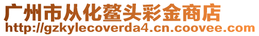 廣州市從化鰲頭彩金商店