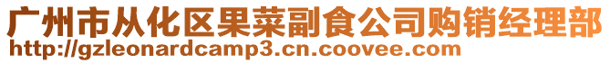 廣州市從化區果菜副食公司購銷經理部