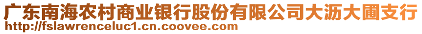 廣東南海農(nóng)村商業(yè)銀行股份有限公司大瀝大圃支行
