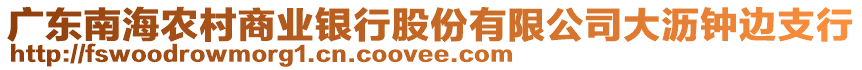 廣東南海農村商業銀行股份有限公司大瀝鐘邊支行