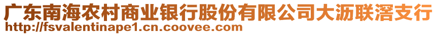 廣東南海農(nóng)村商業(yè)銀行股份有限公司大瀝聯(lián)滘支行