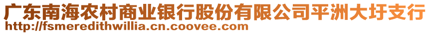 廣東南海農(nóng)村商業(yè)銀行股份有限公司平洲大圩支行