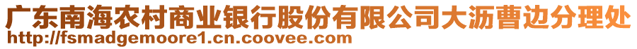 廣東南海農(nóng)村商業(yè)銀行股份有限公司大瀝曹邊分理處