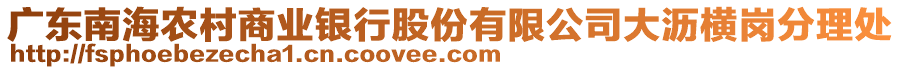 廣東南海農村商業銀行股份有限公司大瀝橫崗分理處