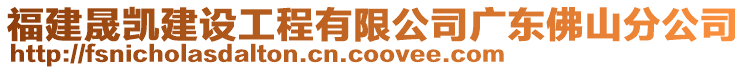 福建晟凱建設(shè)工程有限公司廣東佛山分公司