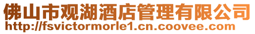 佛山市觀湖酒店管理有限公司