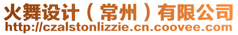 火舞設計(常州)有限公司