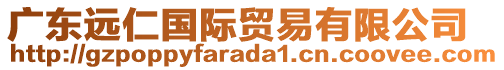 廣東遠(yuǎn)仁國際貿(mào)易有限公司