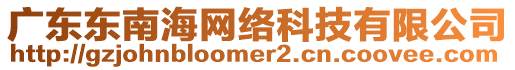 廣東東南海網(wǎng)絡(luò)科技有限公司