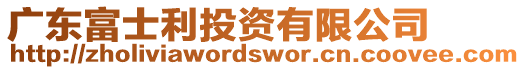 廣東富士利投資有限公司