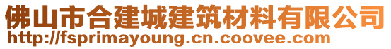 佛山市合建城建筑材料有限公司