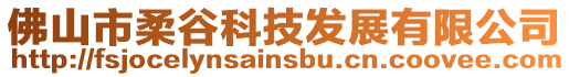 佛山市柔谷科技發展有限公司