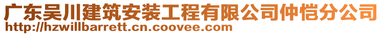 廣東吳川建筑安裝工程有限公司仲愷分公司