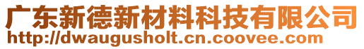 廣東新德新材料科技有限公司