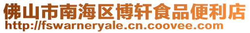 佛山市南海區博軒食品便利店