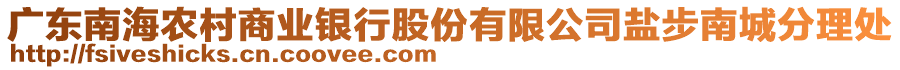 广东南海农村商业银行股份有限公司盐步南城分理处