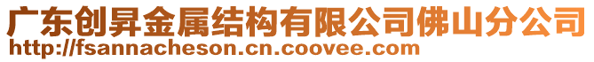 廣東創昇金屬結構有限公司佛山分公司