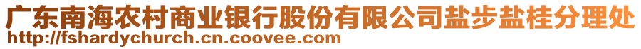 廣東南海農村商業銀行股份有限公司鹽步鹽桂分理處