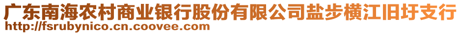 廣東南海農(nóng)村商業(yè)銀行股份有限公司鹽步橫江舊圩支行