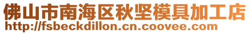 佛山市南海區秋堅模具加工店
