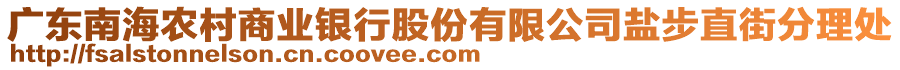 廣東南海農村商業(yè)銀行股份有限公司鹽步直街分理處