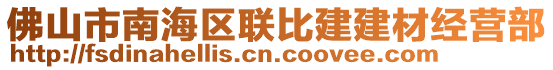 佛山市南海區(qū)聯(lián)比建建材經(jīng)營部