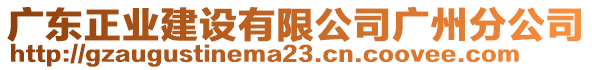 廣東正業(yè)建設(shè)有限公司廣州分公司