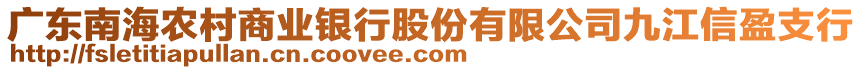 廣東南海農(nóng)村商業(yè)銀行股份有限公司九江信盈支行