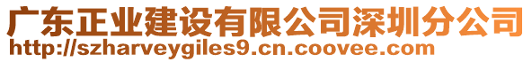 廣東正業(yè)建設(shè)有限公司深圳分公司