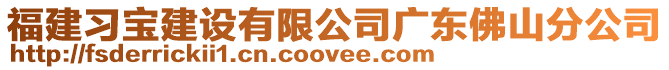 福建習(xí)寶建設(shè)有限公司廣東佛山分公司