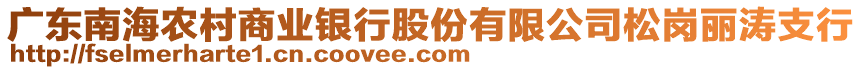 廣東南海農(nóng)村商業(yè)銀行股份有限公司松崗麗濤支行