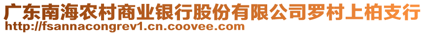 廣東南海農(nóng)村商業(yè)銀行股份有限公司羅村上柏支行