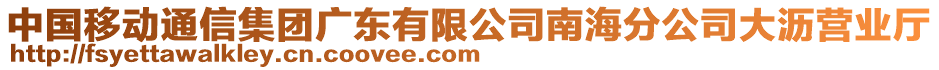 中國(guó)移動(dòng)通信集團(tuán)廣東有限公司南海分公司大瀝營(yíng)業(yè)廳