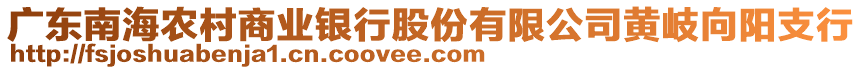 廣東南海農(nóng)村商業(yè)銀行股份有限公司黃岐向陽支行