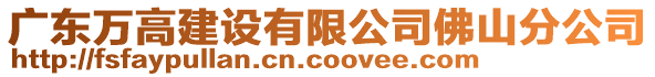 廣東萬高建設有限公司佛山分公司