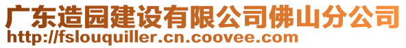 廣東造園建設(shè)有限公司佛山分公司