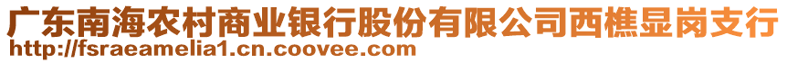 廣東南海農(nóng)村商業(yè)銀行股份有限公司西樵顯崗支行