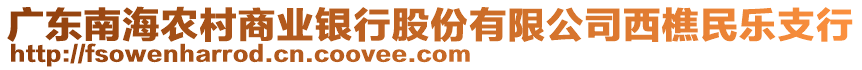 廣東南海農(nóng)村商業(yè)銀行股份有限公司西樵民樂支行