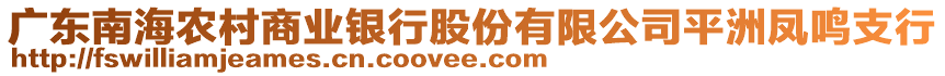 廣東南海農(nóng)村商業(yè)銀行股份有限公司平洲鳳鳴支行