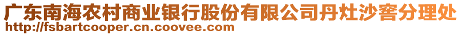 廣東南海農(nóng)村商業(yè)銀行股份有限公司丹灶沙窖分理處