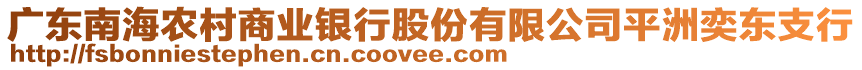 廣東南海農(nóng)村商業(yè)銀行股份有限公司平洲奕東支行