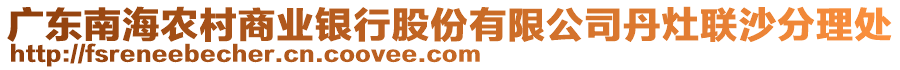 廣東南海農(nóng)村商業(yè)銀行股份有限公司丹灶聯(lián)沙分理處