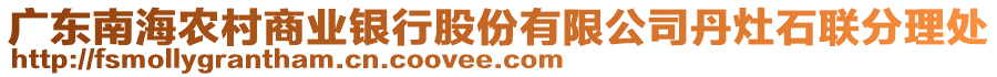 廣東南海農(nóng)村商業(yè)銀行股份有限公司丹灶石聯(lián)分理處