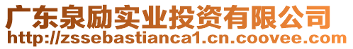 廣東泉?jiǎng)?lì)實(shí)業(yè)投資有限公司