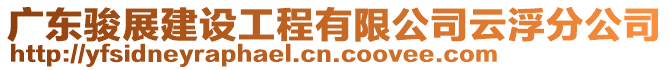 廣東駿展建設工程有限公司云浮分公司