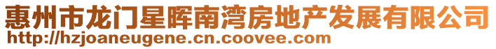 惠州市龍門星暉南灣房地產發展有限公司