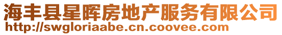 海豐縣星暉房地產服務有限公司
