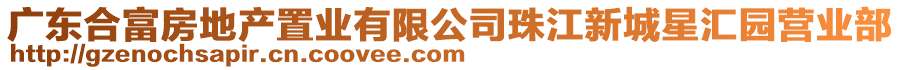 廣東合富房地產(chǎn)置業(yè)有限公司珠江新城星匯園營業(yè)部