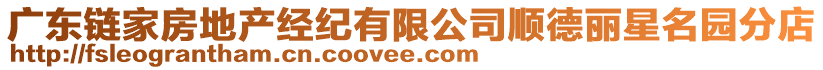 廣東鏈家房地產經紀有限公司順德麗星名園分店